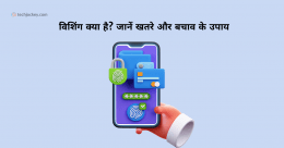 What is vishing in hindi