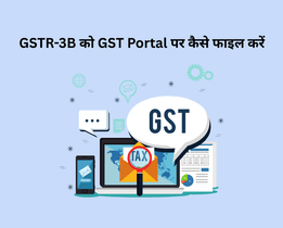 GSTR-3B को GST Portal पर कैसे फाइल करें