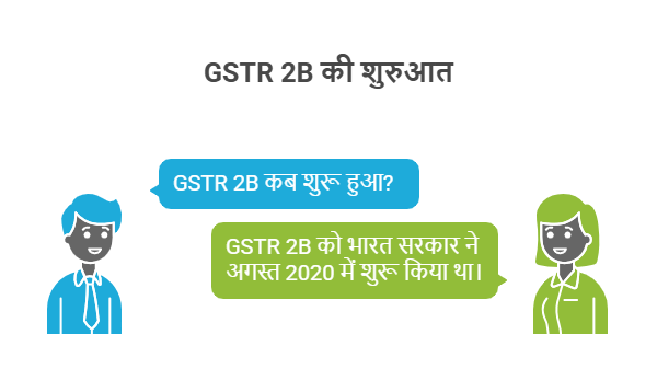 GSTR 2B कब शुरू हुआ