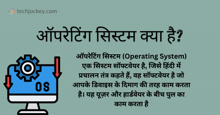 ऑपरेटिंग सिस्टम क्या है और इसके प्रकार - Operating System in Hindi