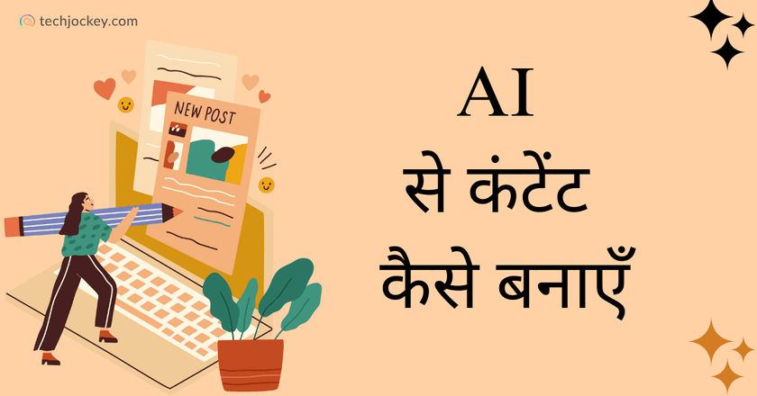 AI से कंटेंट कैसे बनाएँ – AI Se Content Kaise Banaye in Hindi-feature image