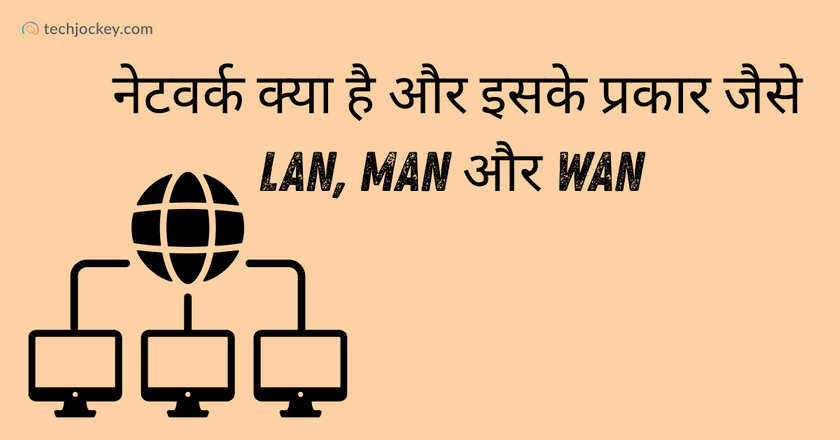 नेटवर्क क्या है और इसके प्रकार जैसे LAN, MAN और WAN – Network in Hindi-feature image