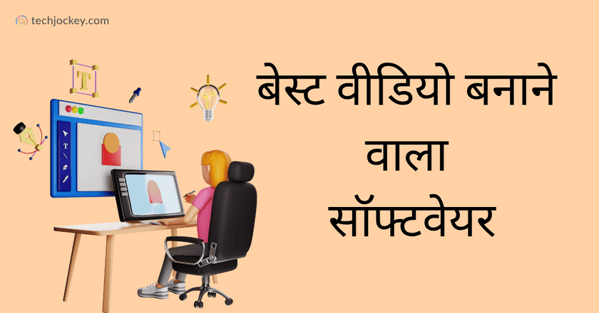 6 बेस्ट वीडियो बनाने वाला सॉफ्टवेयर – Video Banane Wala Software-feature image