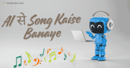 AI से गाना कैसे बनाएं - AI Se Gana Kaise Banaye