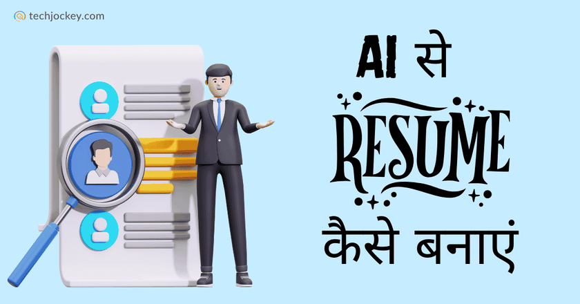 AI से रिज्यूम कैसे बनाएं – Ai Se Resume Kaise Banaye-feature image