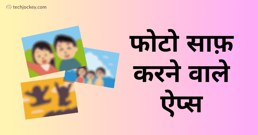 फोटो साफ़ करने वाले ऐप्स – Photo Clean Karne Wala Apps-feature image