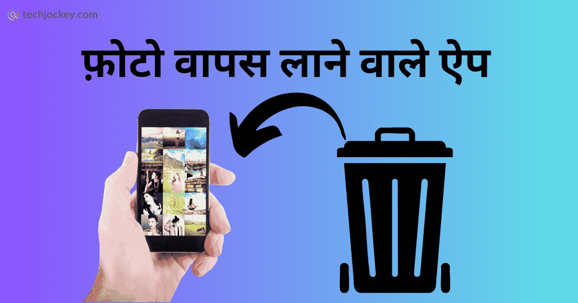 फ़ोटो वापस लाने वाला ऐप – Delete Photo Wapas Laane Wala App-feature image