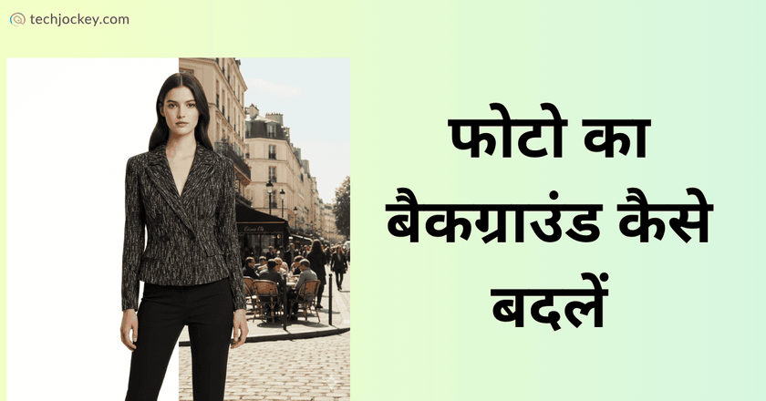 फोटो का बैकग्राउंड कैसे बदलें – Photo Ka Background Kaise Change Kare-feature image