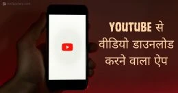 Youtube Se Video Download Karne Wala App