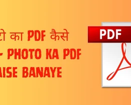 Photo Ka PDF Kaise Banaye_
