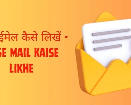 Ai Se Mail Kaise Likhe